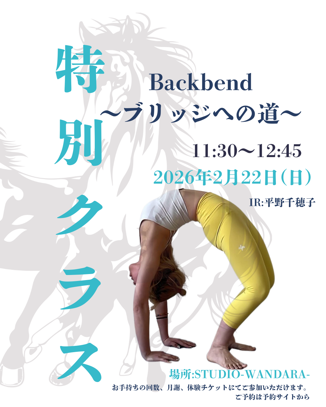 後屈特別クラス～ブリッジへの道～ 大阪梅田のヨガスタジオ  STUDIO WANDARA 