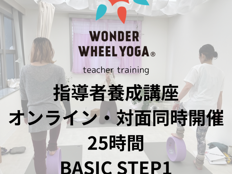ヨガホイール養成講座が開講されますよ！
