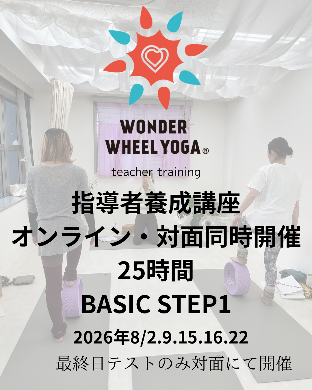 ヨガホイール養成講座が開講されますよ！ 大阪梅田のヨガスタジオ  STUDIO WANDARA 