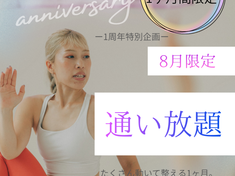 ８月限定！通い放題プランスタート！