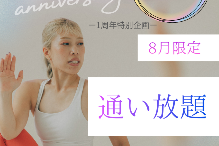 ８月限定！通い放題プランスタート！