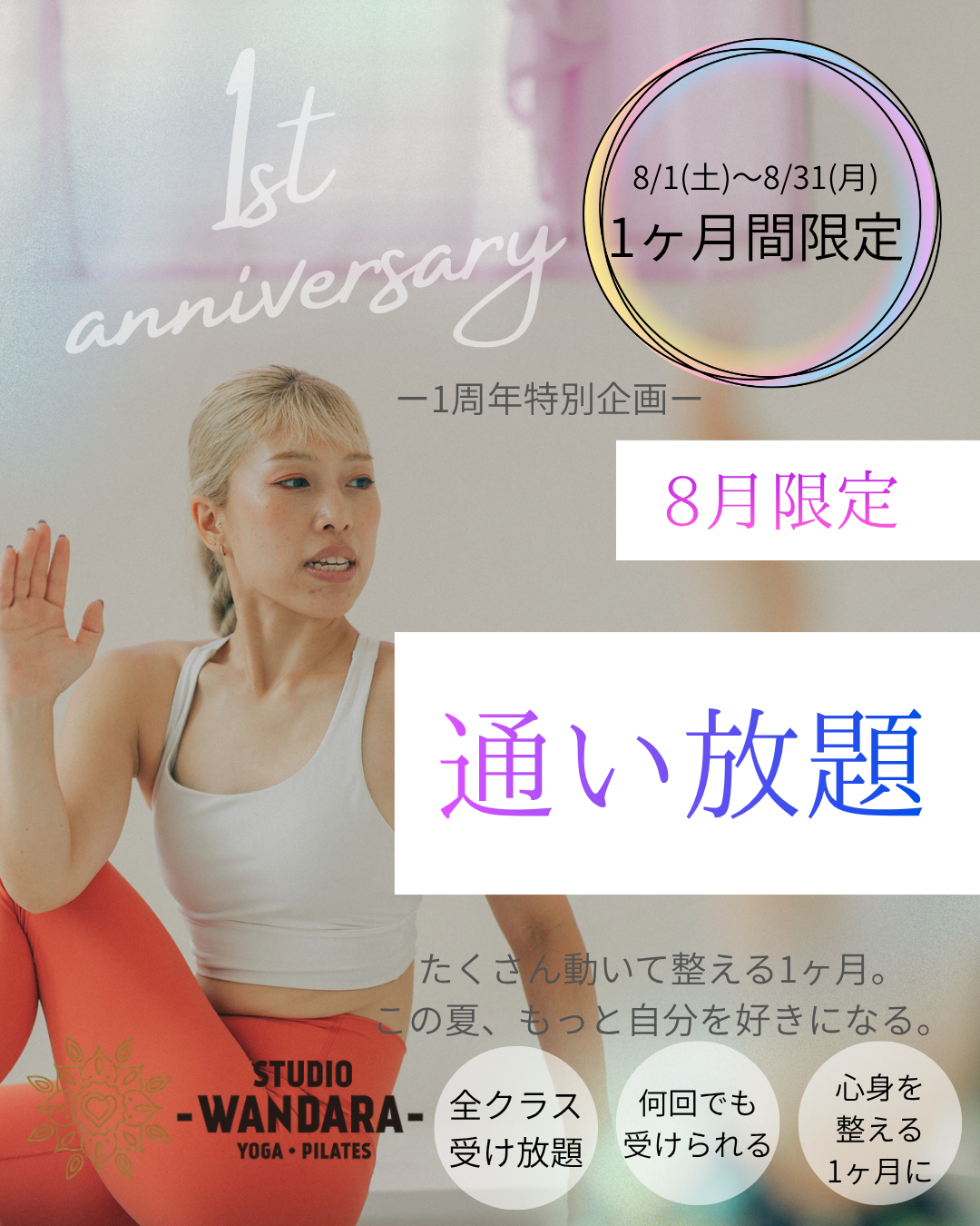 ８月限定！通い放題プランスタート！ 大阪梅田のヨガスタジオ  STUDIO WANDARA 